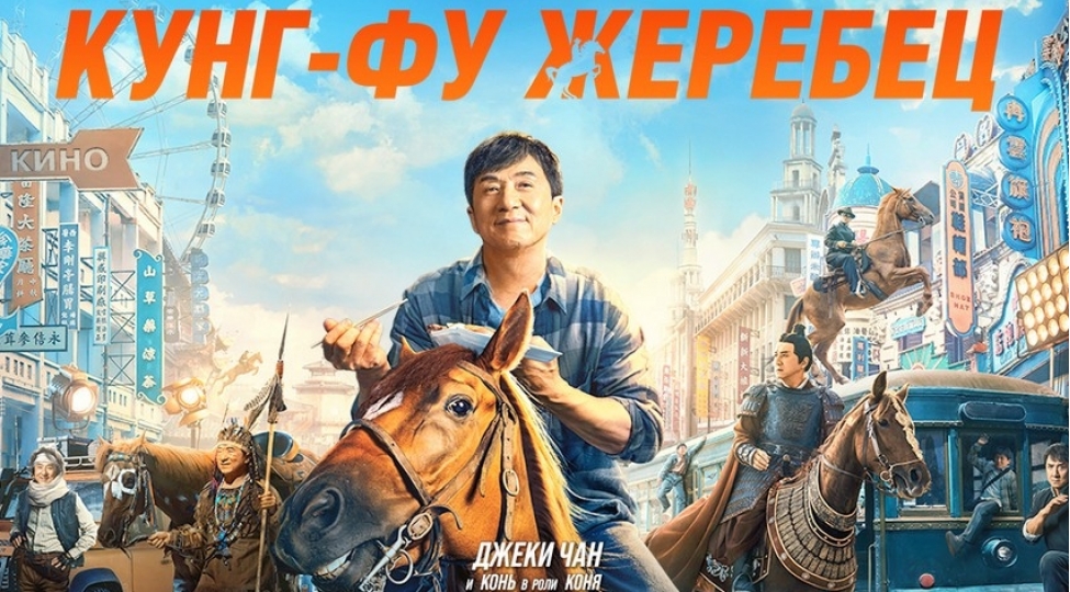 cinemaplusda-ceki-chanin-ishtirakile-kung-fu-aygir-doyush-filminin-numayishi-bashlayir