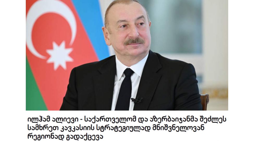 prezident-ilham-eliyevin-beynelxalq-forumdaki-chixishi-gurcustan-metbuatinin-diqqet-merkezinde-olub