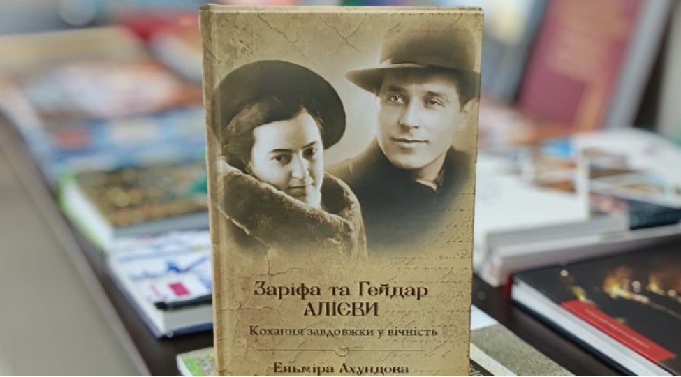 ukrayna-dilinde-chap-olunan-zerife-ve-heyder-eliyevler-ebediyashar-mehebbet-kitabinin-teqdimati-kechirilib